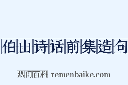 伯山诗话前集造句是什么意思的图片